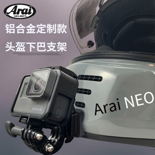 定制款头盔下巴支架适用于Arai-NEO配件适用goproinsta360相机