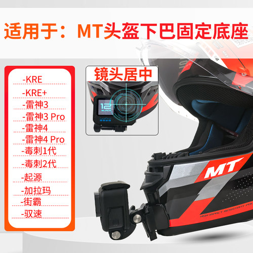适用MT雷神头盔下巴支架