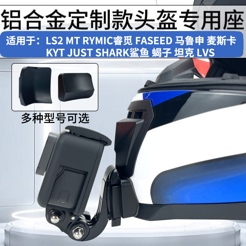 头盔下巴支架 适用LS2 MT KYT睿觅 马鲁申头盔 运动相机骑行配件
