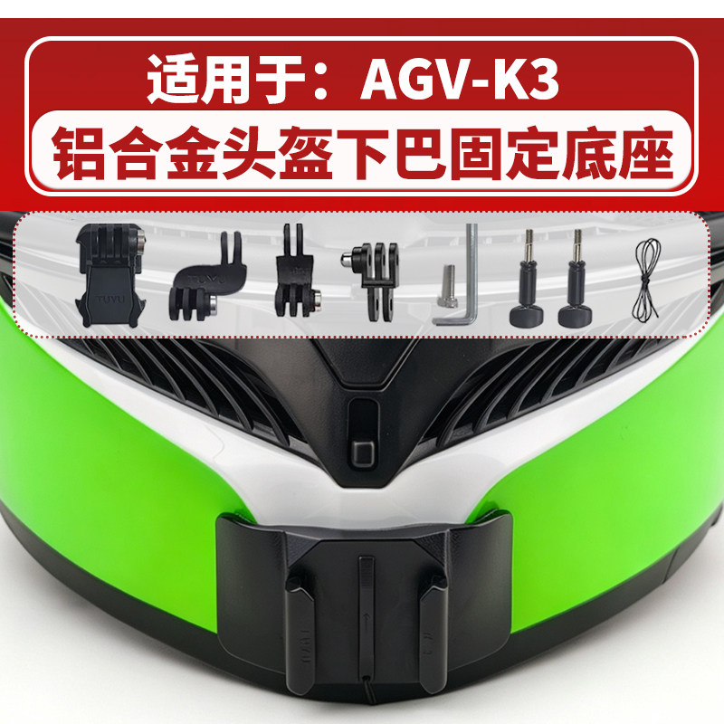 头盔下巴支架 适用AGV K3拉力盔头盔 运动相机骑行配件