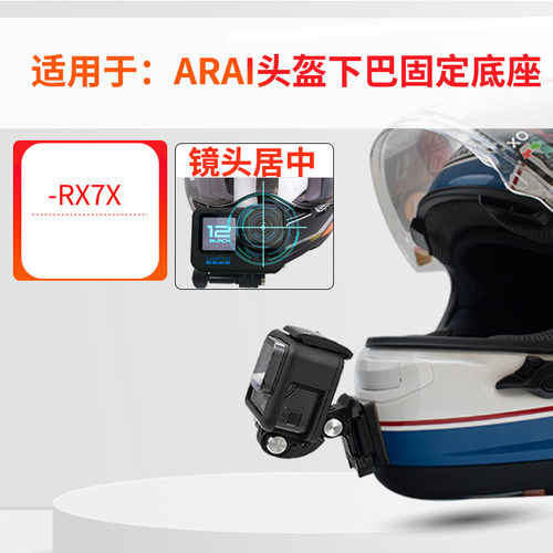 适用Arairx7x头盔支架