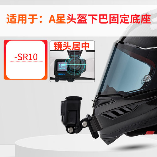 头盔下巴支架 适用A星 SR10头盔 运动相机骑行配件