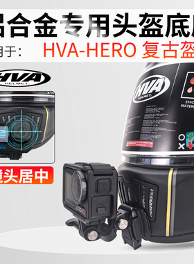HVA复古盔头盔下巴支架骑行配件适用Gopro Insta360 大疆DJI相机