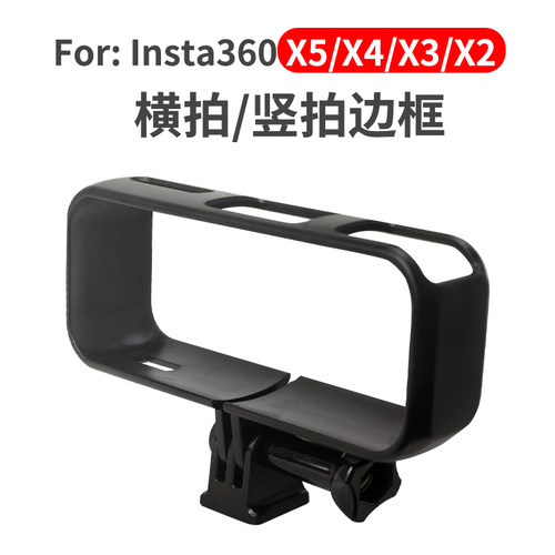 Insta360X5X4X3X2边框