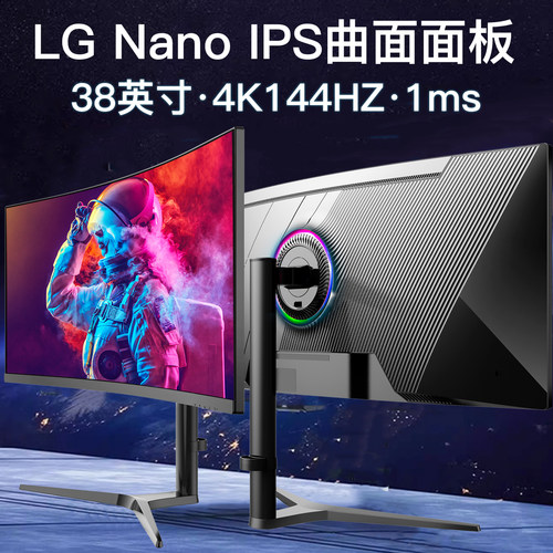 38英寸4K144HZ曲面NanoIPS带鱼屏