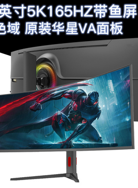 49英寸带鱼屏5K165hz曲面38显示器40寸4K电竞屏幕34外接typec32:9