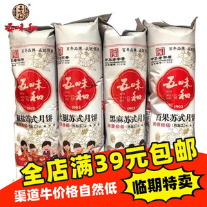 8枚装临期 五味和百果椒盐牛肉苏式月饼360g网红下午茶糕点零食