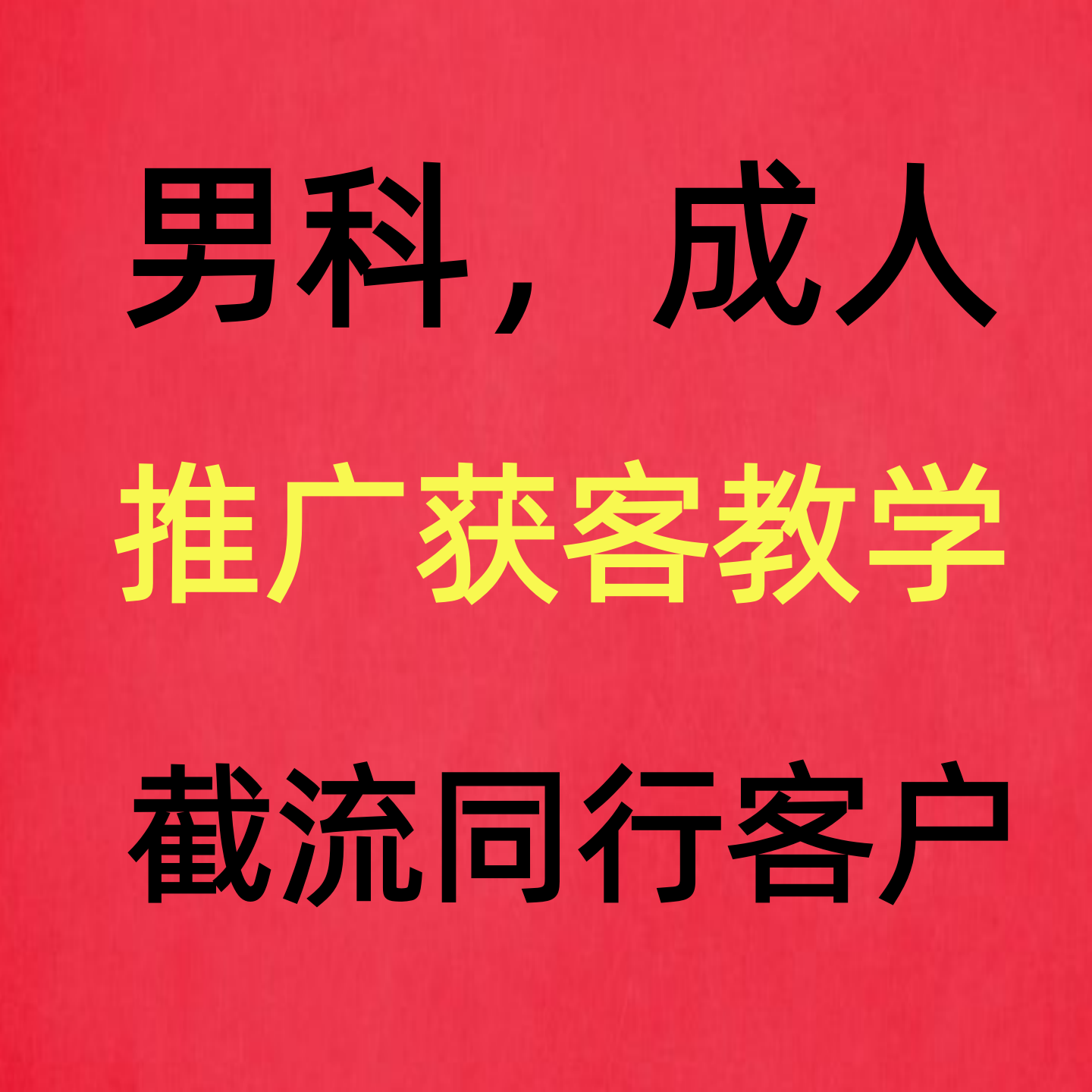 男科行业获客推广技术课程教学成人赛道营销私域变现资料教程