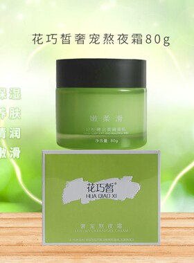花皙蔻保湿晚霜保护屏障滋养肌肤