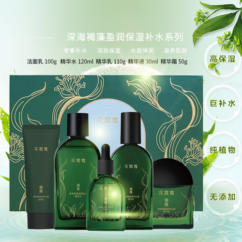 花皙蔻深海褐藻五件礼盒补水保湿