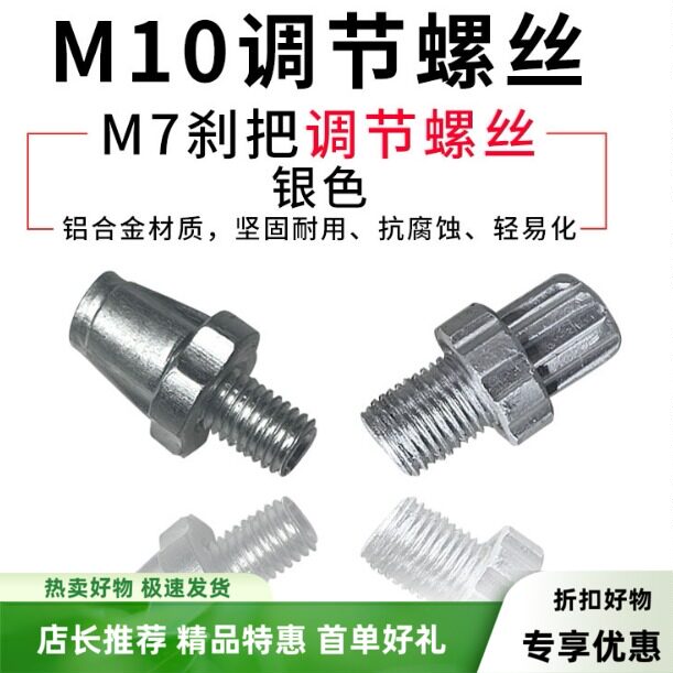 自行车刹车把螺丝山地车刹车调节螺丝城市车折叠车把手7/10m螺丝