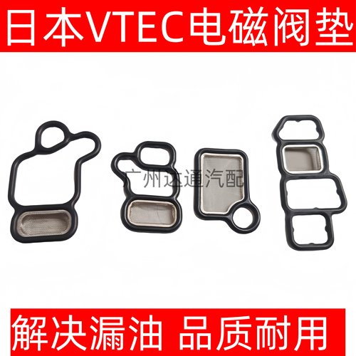 思域奥德赛缸盖电磁阀垫滤网