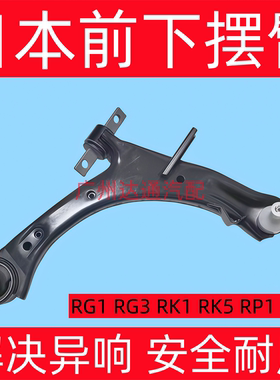 适用步威StepwgnRG1/3 RK1/3 RP1/3前下摆臂下悬挂三角臂总成日本