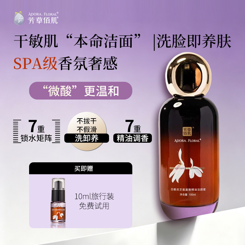 白鹤灵芝氨基酸精油洁颜蜜 不拔干不假滑 氨基酸APG表活