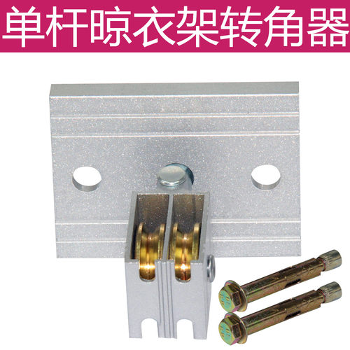 单转角器升降晾衣架手摇配件通用万向轮单杆全铜轮转向器滑轮维修