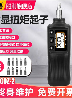 胜利数显扭矩起子VCQZ蜂鸣报警LCD背光磁吸接口高精度预设扭力