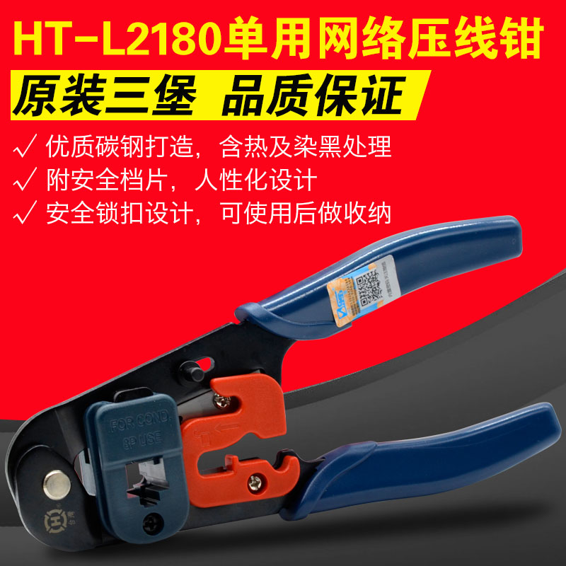 三堡单用网线钳网络压线钳RJ45水晶头钳HT-L2180