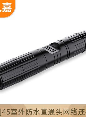 礼嘉 LJ-H666T 户外RJ45网线连接器 室外防水防尘直通头对接头 千兆网络双通头5类6类7类网络延长器 黑色