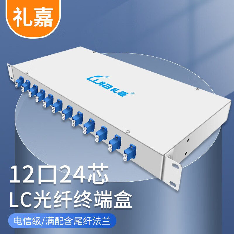 礼嘉 LC光纤终端盒机架式 12口24芯含尾纤法兰满配 单模LC接口尾纤光缆熔接盒通用光纤续接盘配线架LJ-BLC-12
