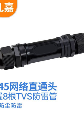 礼嘉 户外RJ45网线连接器 防水防尘防雷直通头 千兆屏蔽网络双通头5类6类7类网络延长器 黑色 LJ-H888T