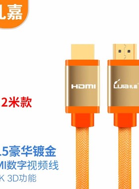 礼嘉  豪华镀金橙色HDMI数字高清线支持2k*4k 12米 LJ-HT12