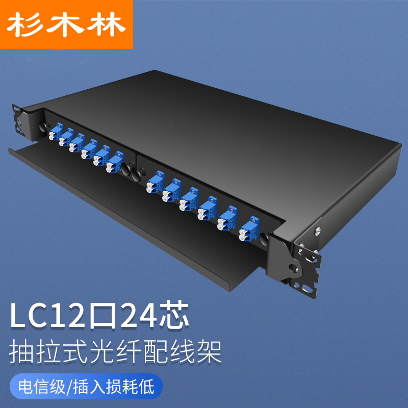 杉木林 电信级LC光纤配线架 抽拉式 单模12口24芯 含束状尾纤法兰满配 1U机架熔纤盒终端盒配线箱 SML-LC12A
