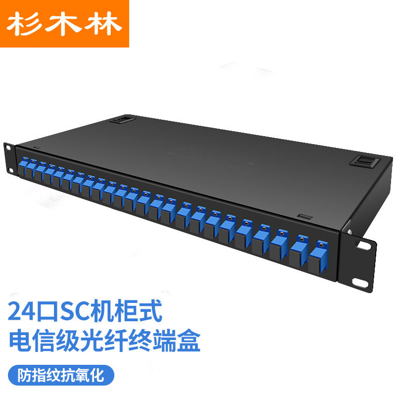 杉木林 SC光纤终端盒机架式 24口单模光纤熔接盒含尾纤法兰满配24芯光缆续接盘19寸机柜标准卡扣式 SML-HSC24