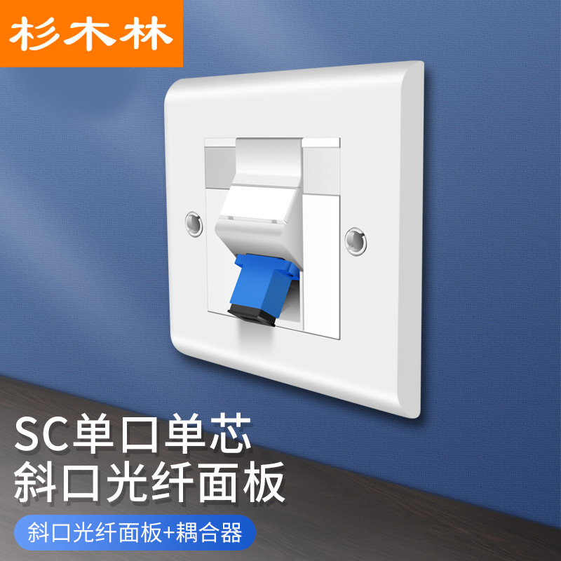 杉木林 SC光纤网络面板 单口 86型斜口面板 SC一位面板盒 光纤插座面板含法兰耦合器光纤跳线面板 SML-MBSC01