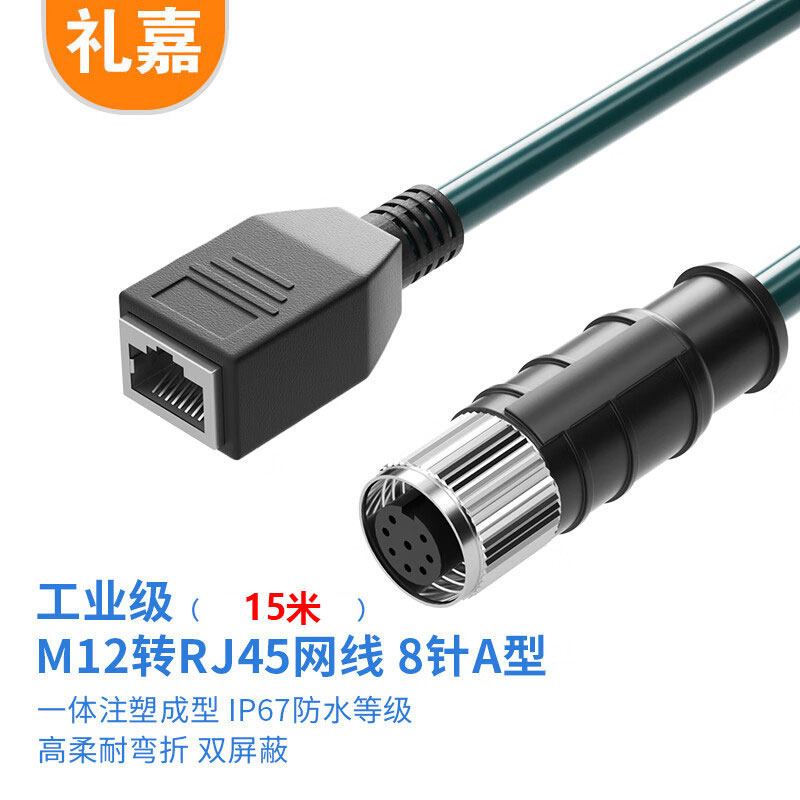 礼嘉（LIJIA）8针A型 M12转RJ45 工业屏蔽网线15米母对母LJ-8MQ15