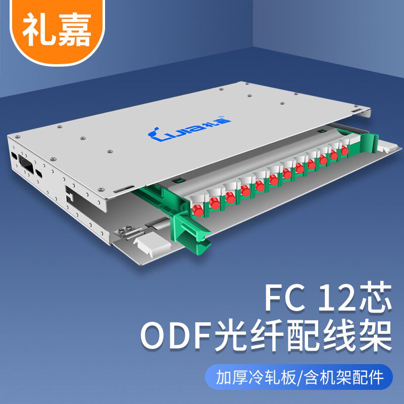 礼嘉 ODF光纤配线架 FC尾纤法兰单模满配 标准19英寸机架式1.5mm冷轧板 推拉式