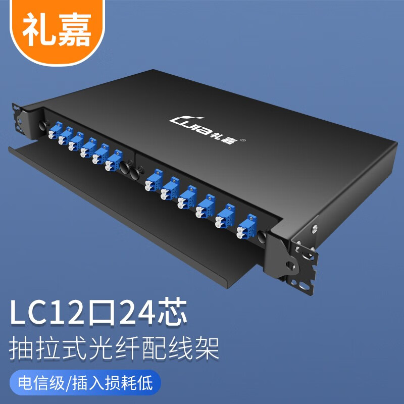 礼嘉 电信级LC光纤配线架 抽拉式 单模12口24芯 含束状尾纤法兰满配 1U机架熔纤盒终端盒配线箱 LJ-LC12A