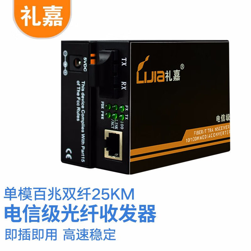 礼嘉 电信级单模双纤光纤收发器 光电转换器 外置电源防雷SC接口 兼容14槽机架