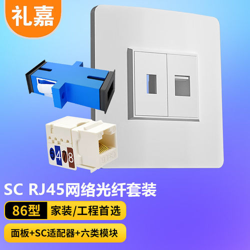 礼嘉光纤面板套装超五/六类模块