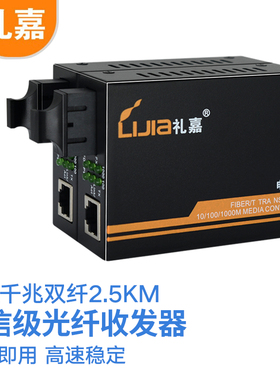 礼嘉（LIJIA）LJ-835D-2.5KM多模千兆双纤光纤收发器 千兆转换器 外置电源 SC接口 DC5V1a