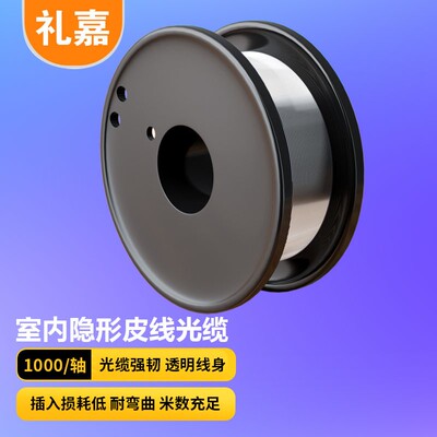 礼嘉 隐形室内光纤 长飞G657A2纤芯入户延长线1000m/轴 LJ-YX1000