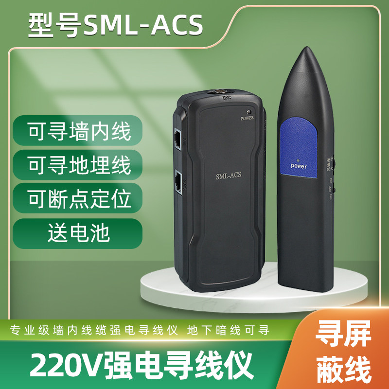 礼嘉(LIJIA)强电寻线仪SML-ACS 地下暗线电线断点短路点网络测线仪带电220V墙内查线器网线寻线器巡线仪