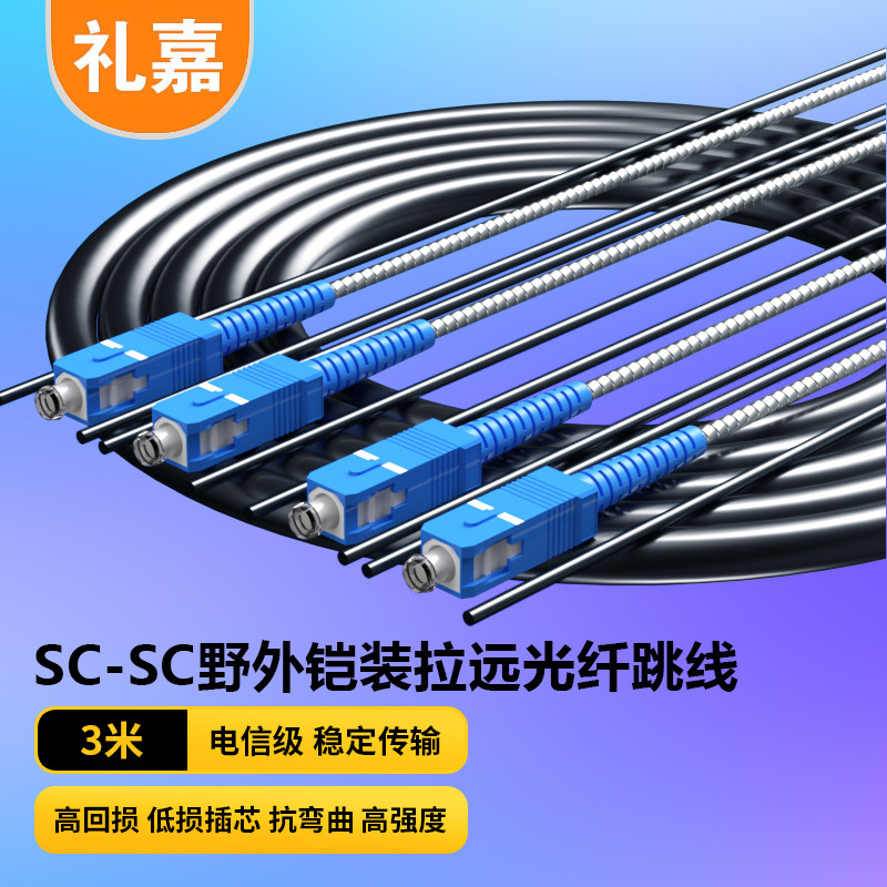 电信级野外拉远铠装单模双芯SC-SC光纤跳线 7.0基站通信光缆室外