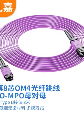 礼嘉 MPO-MPO光纤跳线多模8芯 OM4万兆光纤 母对母 LJ-MOM4-8-3
