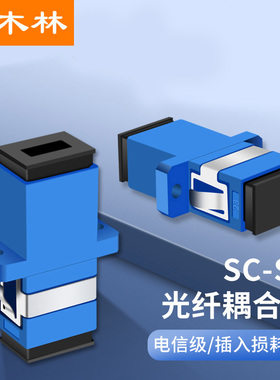 杉木林 电信级SC光纤耦合器 1个装 SC-SC单工光纤法兰盘适配器 光纤跳线延长器对接头 低损耗 SML-SCFL01