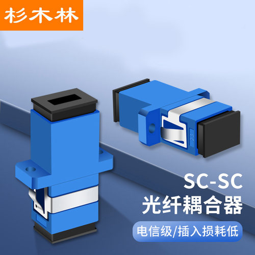 杉木林 电信级SC光纤耦合器 1个装 SC-SC单工光纤法兰盘适配器 光纤跳线延长器对接头 低损耗 SML-SCFL01
