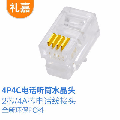礼嘉 4P4C电话水晶头 CAT3电话语音水晶头  50个/包 LJ-DT50