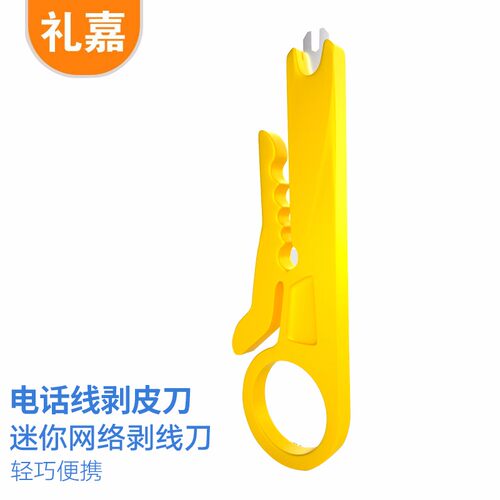 礼嘉 黄色小剥线刀 打线工具 迷你剥线器 压线器 卡线刀 网络线电话线小型拨线刀