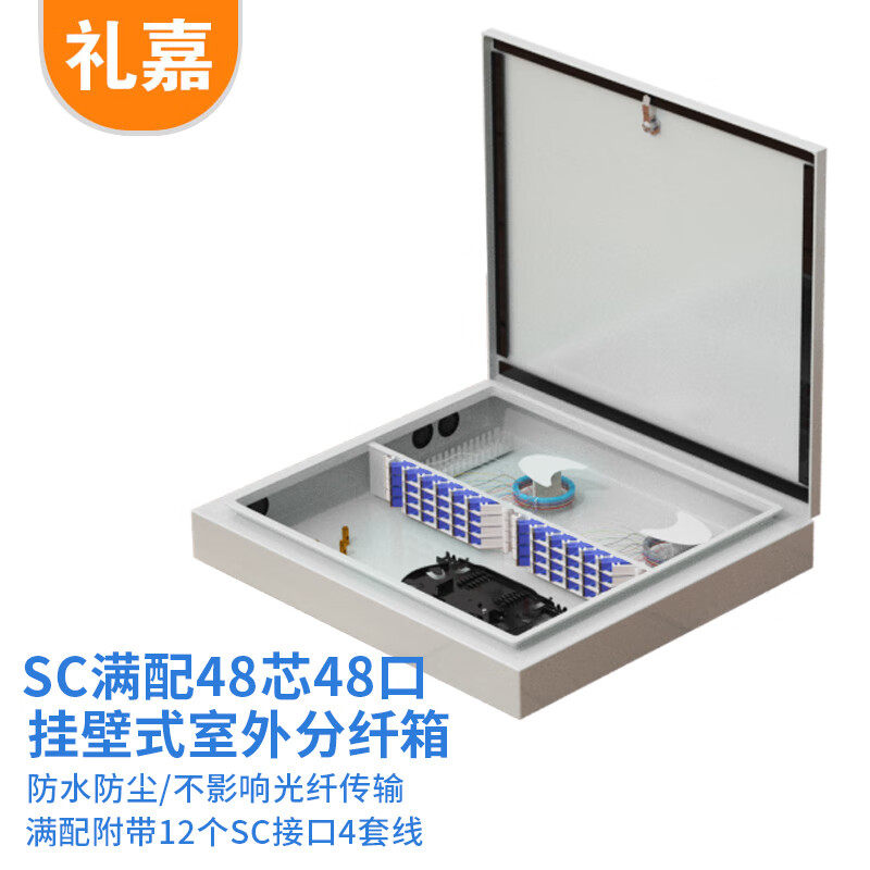 礼嘉（LIJIA） 电信级SC光纤分纤箱 室外光缆交接箱挂壁式 48口48芯满配 一体熔接盘 48束装光纤 LJ-SC9848