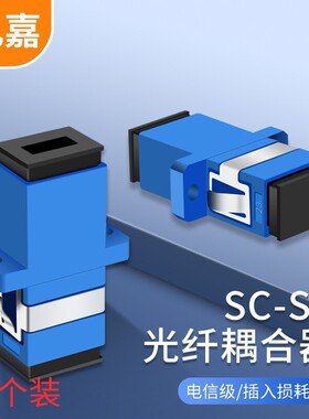 礼嘉 电信级SC光纤耦合器 50个装 SC-SC单工 低损耗 LJ-SCFL50