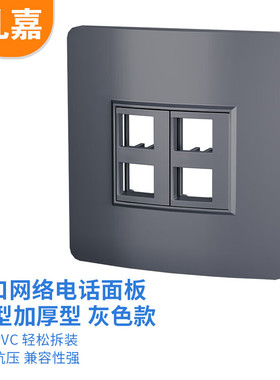 礼嘉（LIJIA）四口面板 86型四位电话信息插座 兼容五类\六类\七类网络模块 单面板 灰色加厚款 LJ-2014H