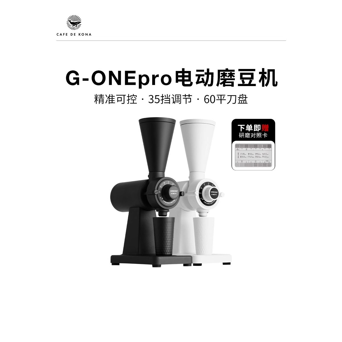 CAFEDEKONAG-ONEpro电动磨豆机平刀咖啡磨单品商家用咖啡豆研磨机