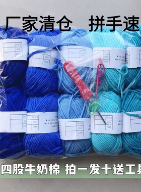 清仓处理4股牛奶棉毛线diy手工编织材料包勾针玩偶中粗毛线团批发