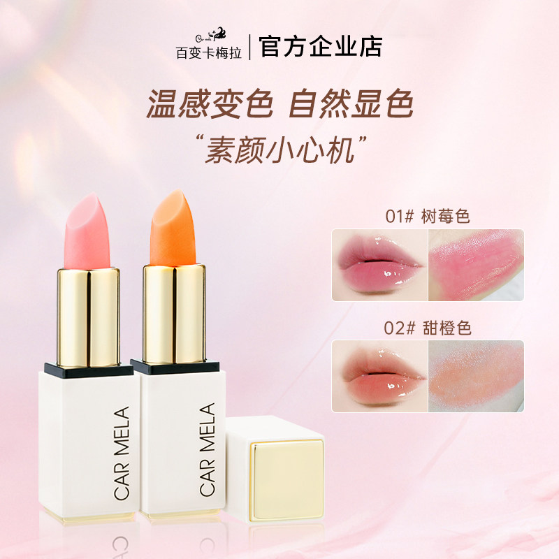 CARMELA卡梅拉温变润唇膏素颜提气色持久滋润保湿防干裂变色口红