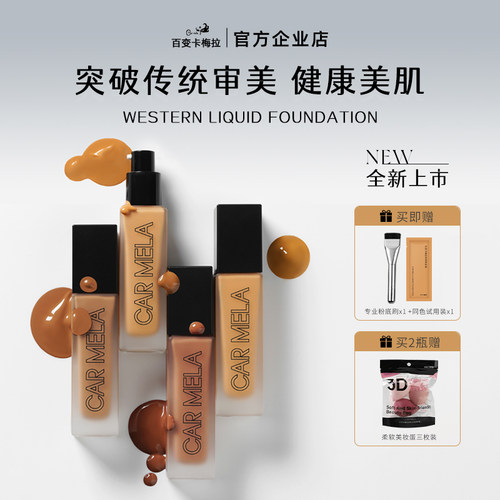 卡梅拉粉底液持久美黑遮暇调和液