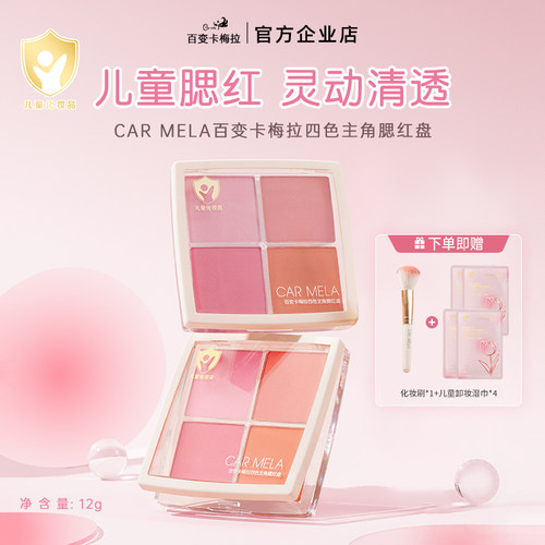 卡梅拉儿童四色腮红小金盾